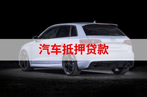 巴林右重庆汽车抵押贷款办理需要哪些条件
