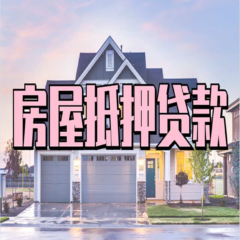 巴林右房子抵押贷款条件|巴林右房屋抵押贷款