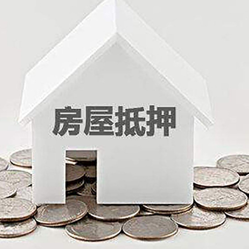 巴林右房子抵押贷款流程|房产抵押贷款条件|住房抵押贷款
