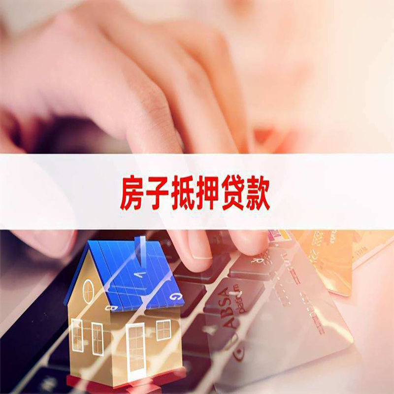 巴林右房产抵押贷款条件及注意事项
