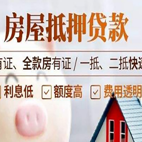 巴林右房屋抵押贷款的详细流程有哪些?