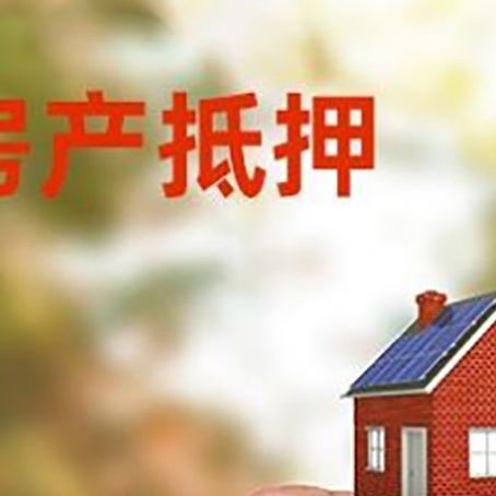 巴林右房子抵押贷款详细流程是怎样的?