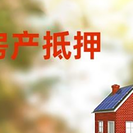 巴林右房子抵押贷款有哪些流程？