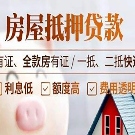 巴林右房屋抵押贷款需要注意什么呢？