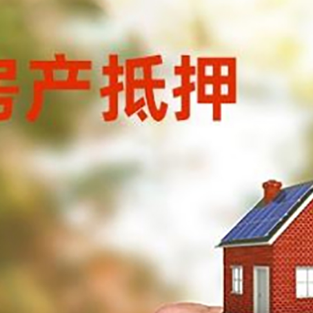 巴林右房产抵押贷款申请条件？
