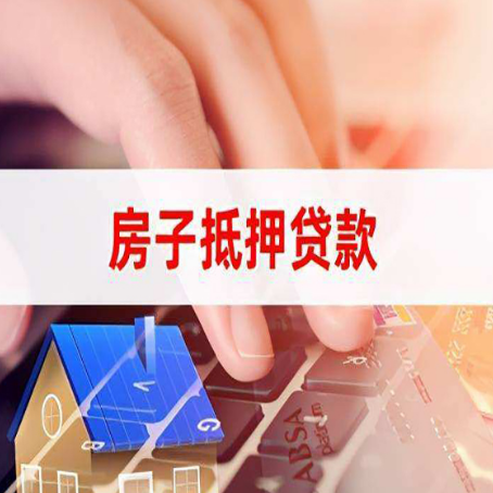 巴林右房子抵押贷款怎么办理？