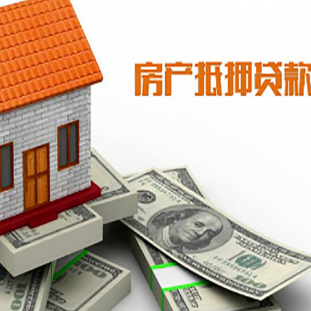 巴林右房子抵押贷款能贷多少？