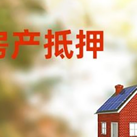巴林右房子抵押贷款评估时间要多久?