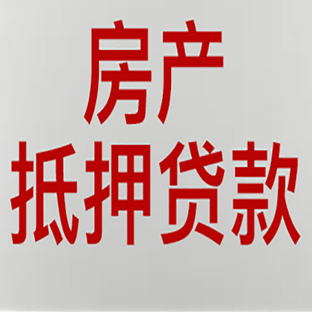 巴林右房屋抵押贷款的注意事项