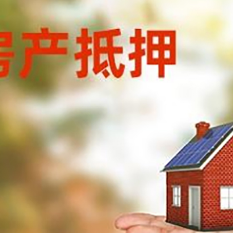巴林右房产抵押贷款和房屋典当有什么区别?