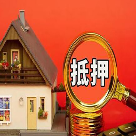 巴林右房子抵押贷款的高效办理方法在这里