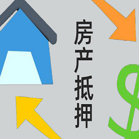 巴林右房屋抵押贷款可以贷多少钱?