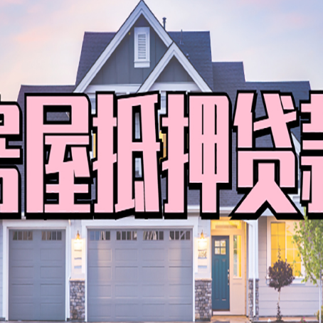 巴林右房屋二次抵押贷款额度高吗?